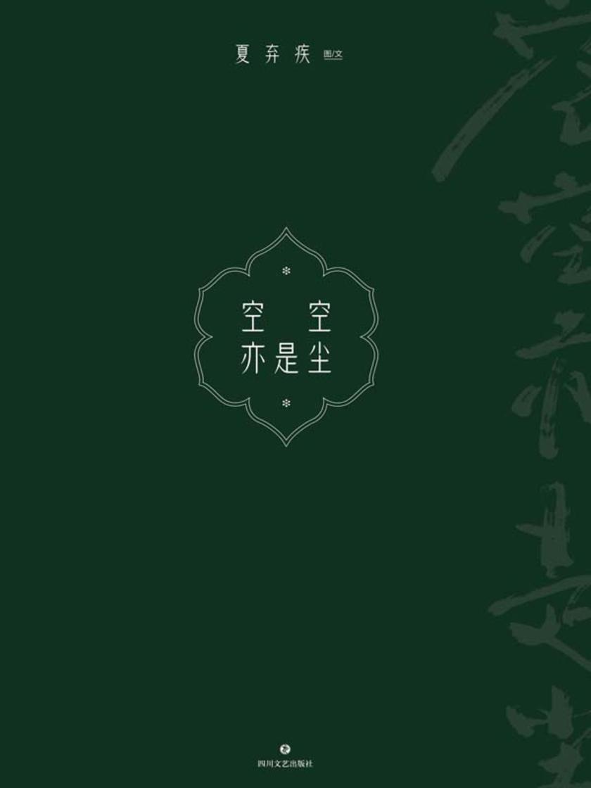 空空亦是尘