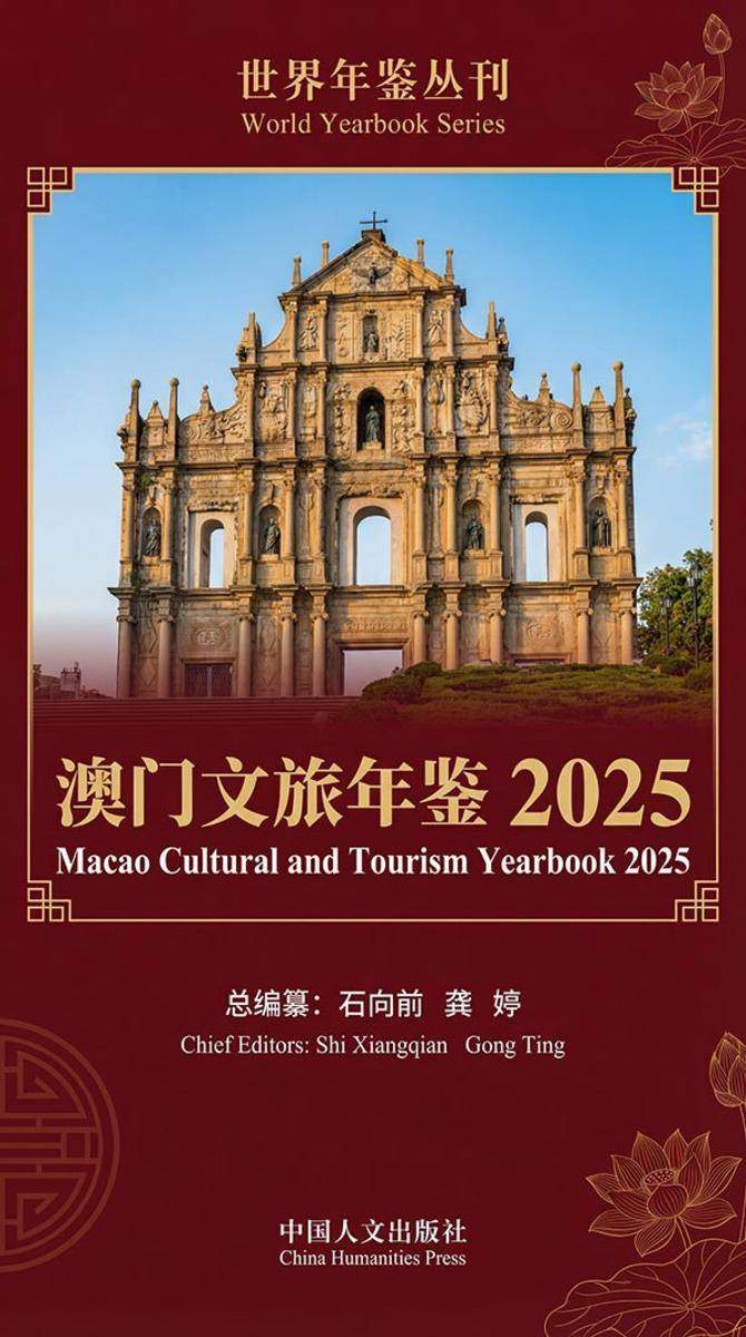 澳门文旅年鉴2025