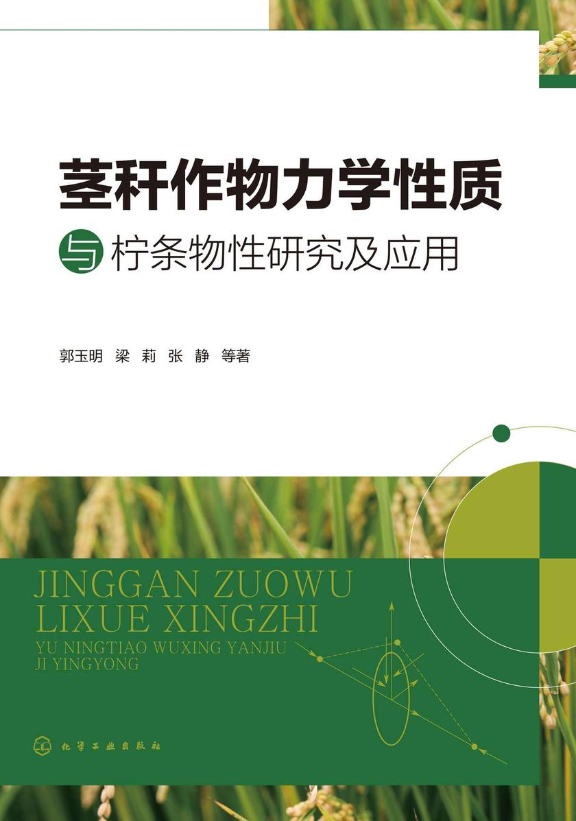 茎秆作物力学性质与柠条物性研究及应用