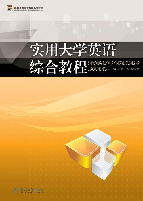 实用大学英语综合教程