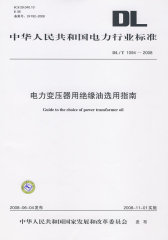 中华人民共和国电力行业标准 DL/T1094—2008 电力变压器用绝缘油选用指南(试读本)