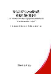 液化天然气(LNG)接收站重要设备材料手册