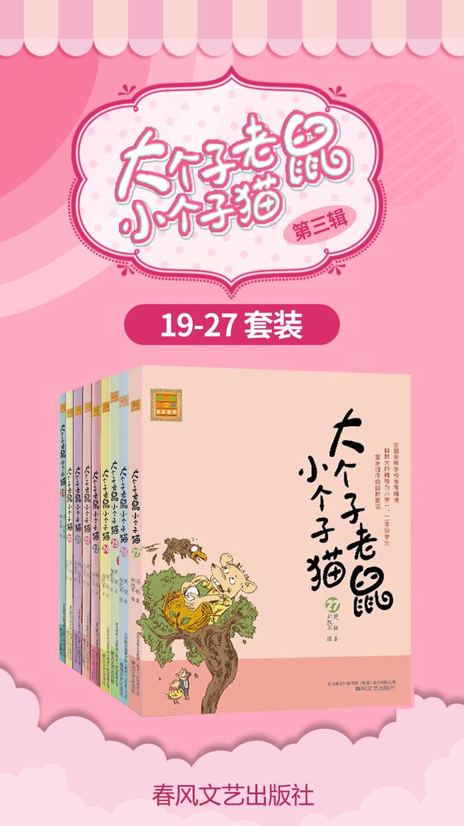 大个子老鼠小个子猫19-27(第三辑)