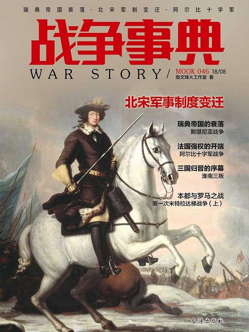 战争事典046：瑞典帝国衰落·北宋军制变迁·阿尔比十字军