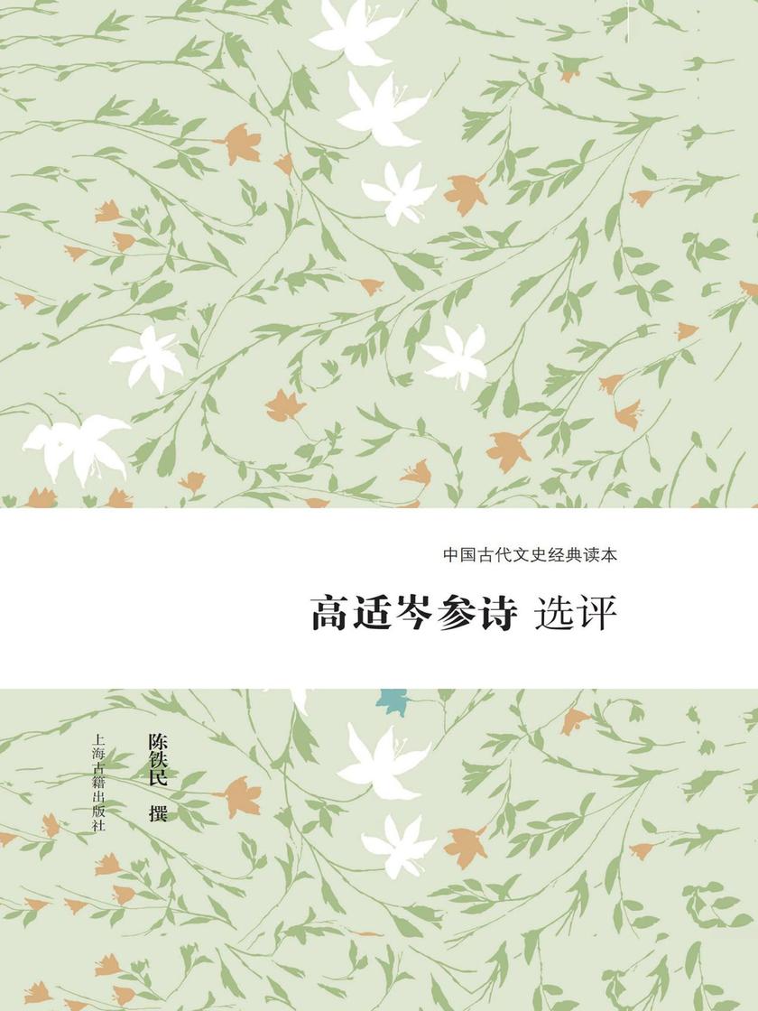 高适岑参诗选评