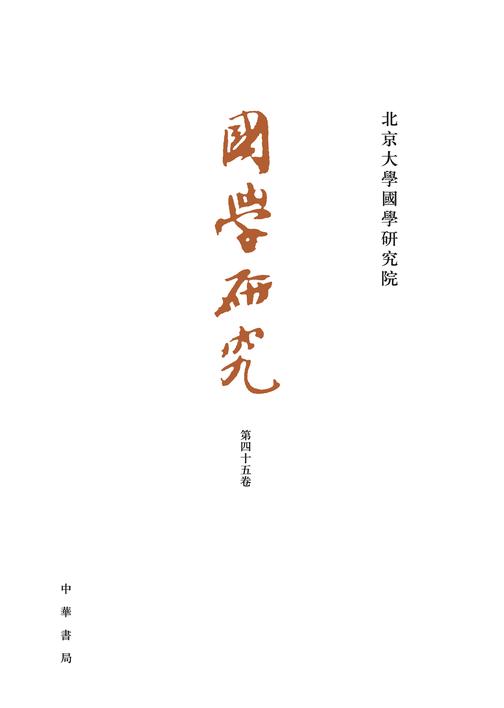 国学研究(第45卷)  中华书局出品