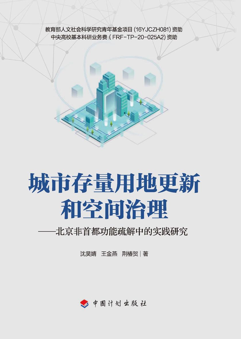 城市存量用地更新和空间治理——北京非首都功能疏解中的实践研究