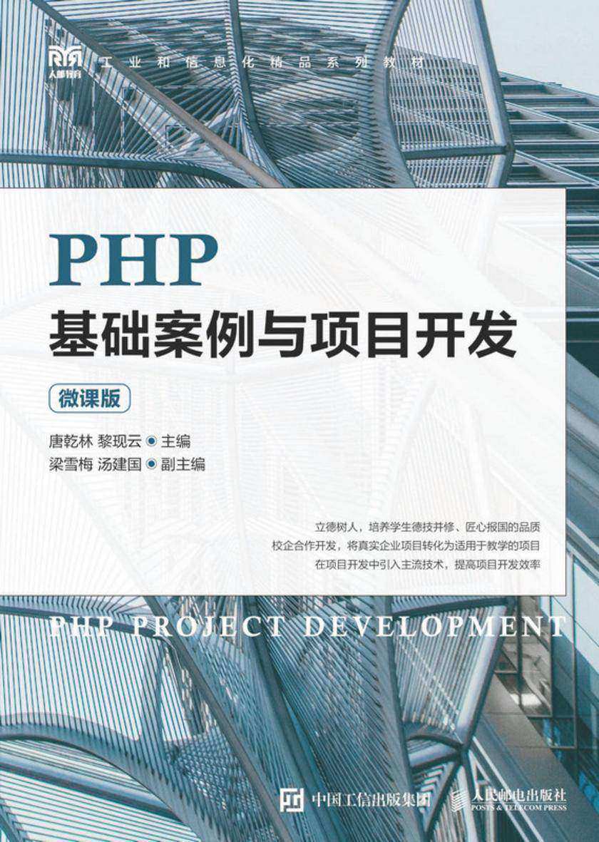 PHP基础案例与项目开发(微课版)