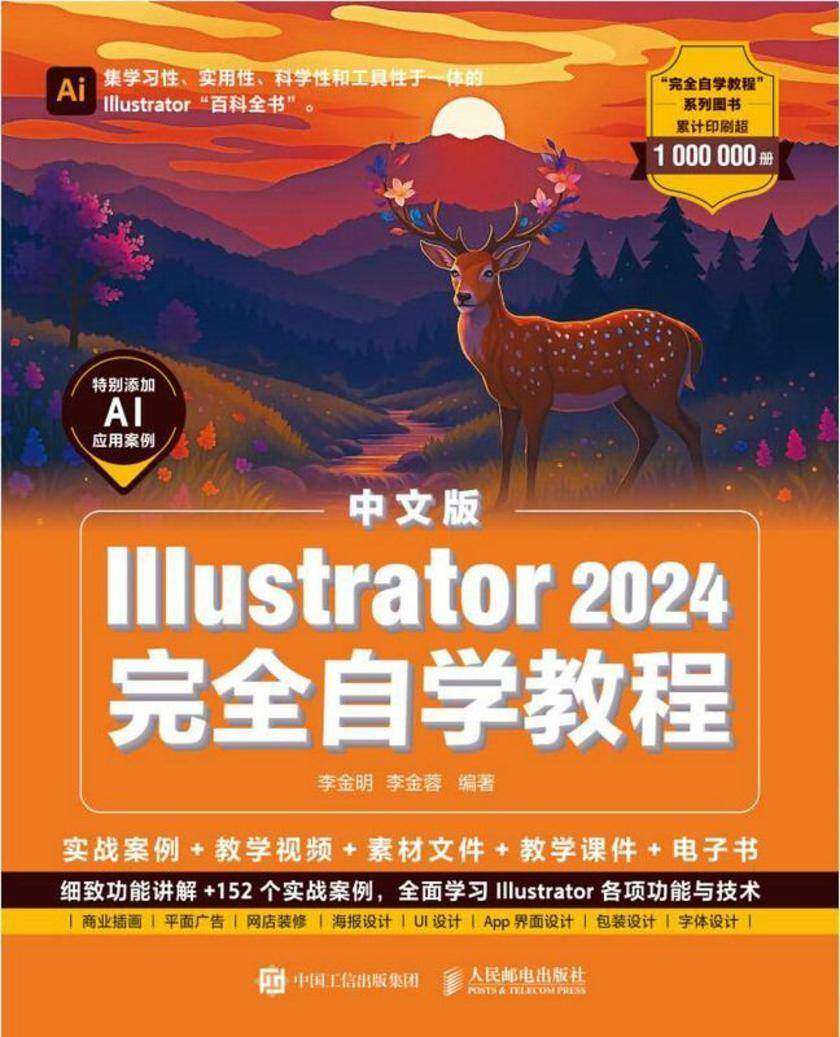 中文版Illustrator 2024完全自学教程