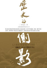 历史的侧影(仅适用PC阅读)