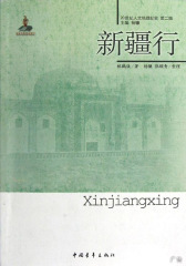 20世纪人文地理纪实：新疆行