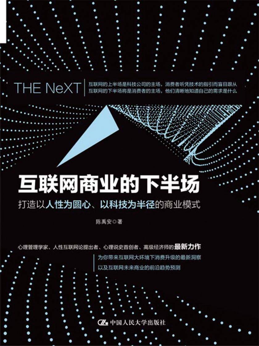 互联网商业的下半场：打造以人性为圆心、以科技为半径的商业模式