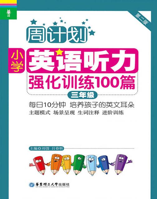 周计划：小学英语听力强化训练100篇(三年级)(MP3下载+二维码扫听)