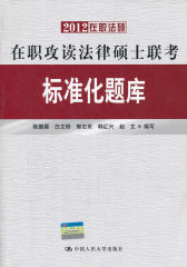 2012在职攻读法律硕士联考标准化题库(试读本)
