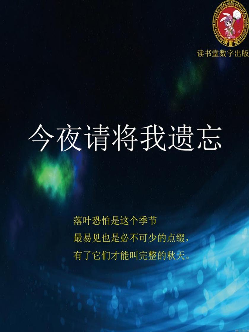 今夜请将我遗忘
