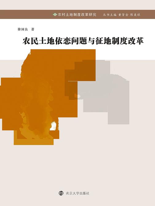 农民土地依恋问题与征地制度改革