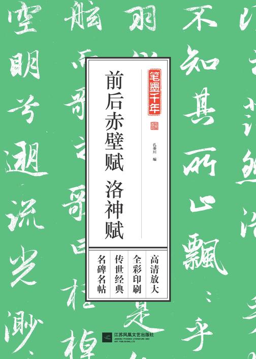 笔墨千年. 前后赤壁赋　洛神赋