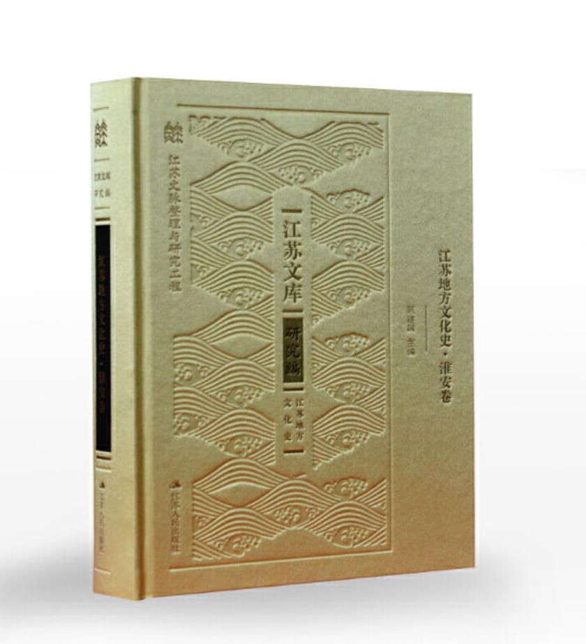 江苏地方文化史.淮安卷