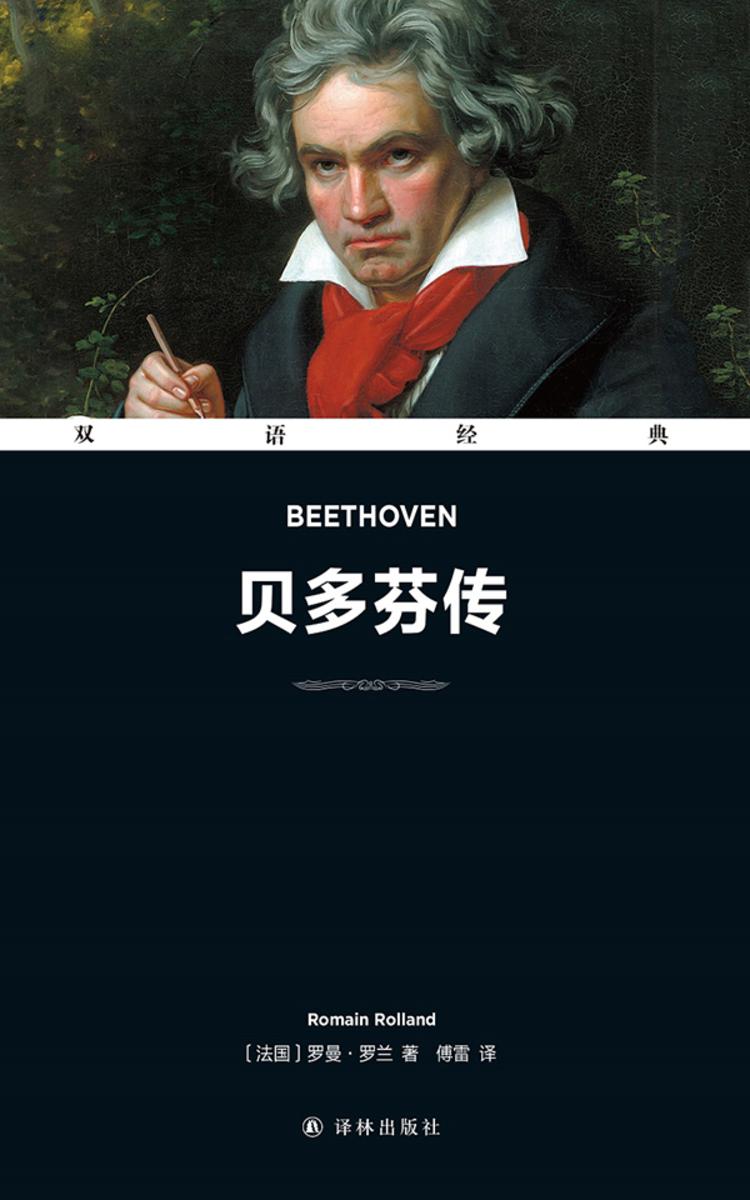 贝多芬传 Beethoven(双语经典)