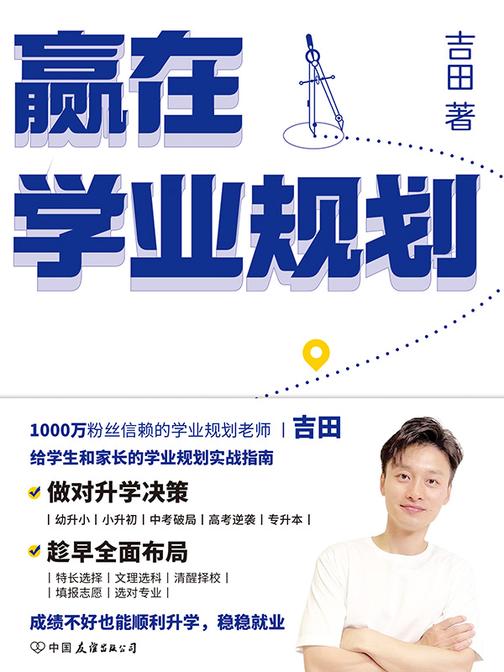 赢在学业规划
