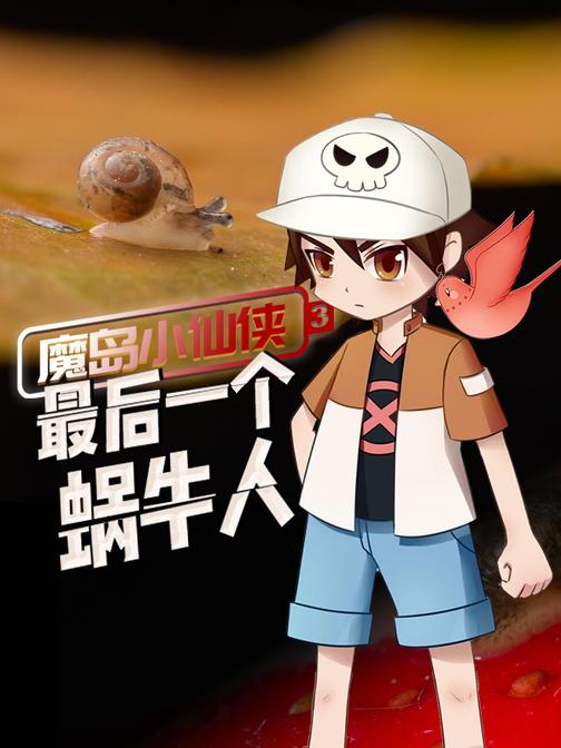 魔岛小仙侠3：最后一个蜗牛人