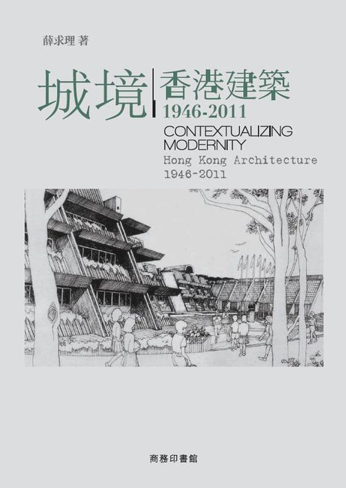 城境——香港建築1946-2011