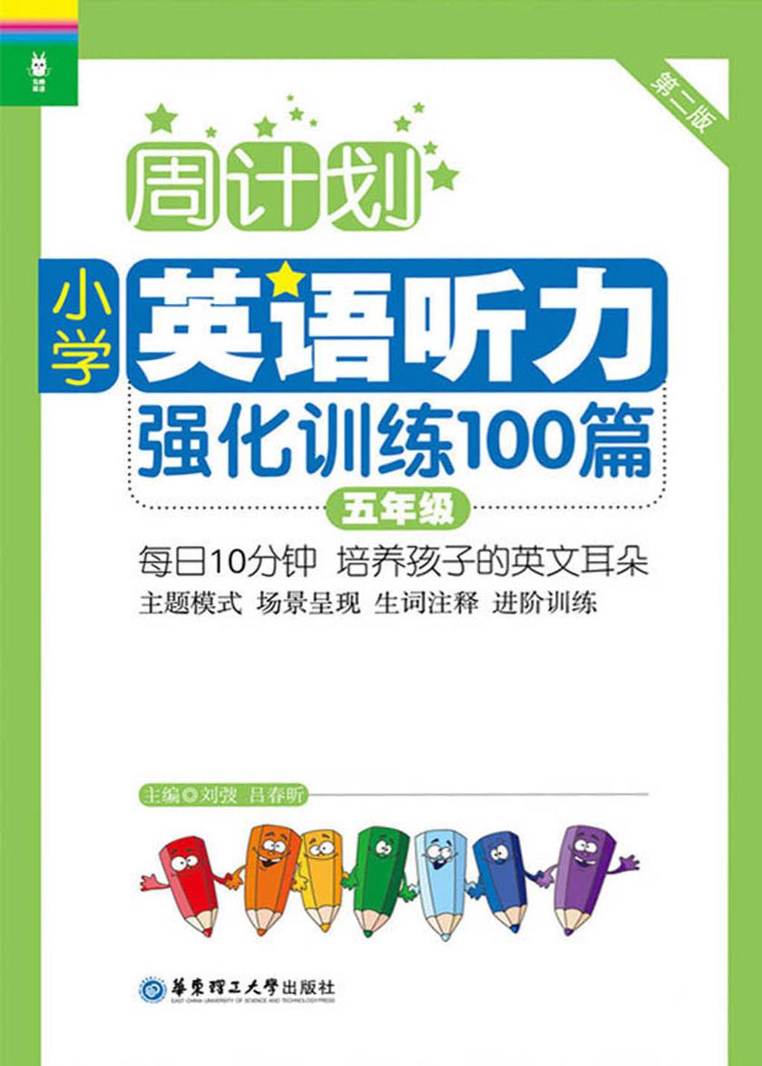 周计划：小学英语听力强化训练100篇(五年级)(二维码扫听)