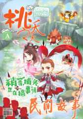 桃之夭夭A-2017-11期(电子杂志)