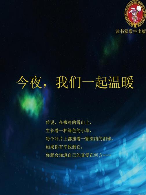 今夜，我们一起温暖