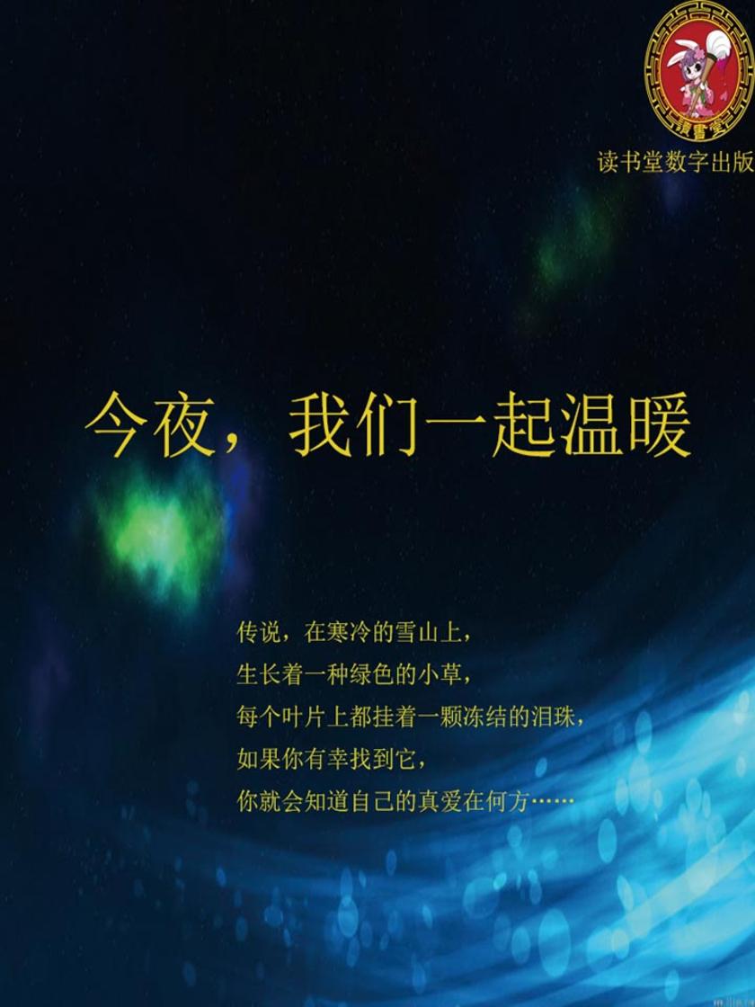 今夜，我们一起温暖