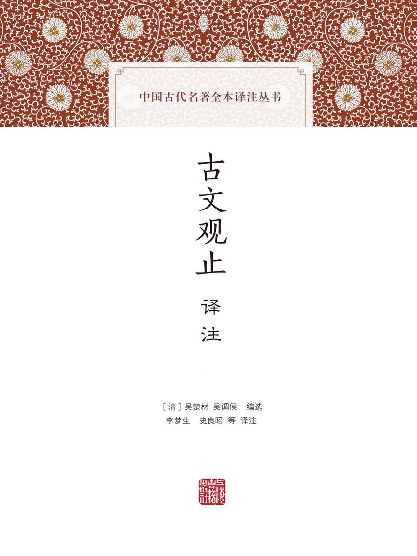 古文观止译注