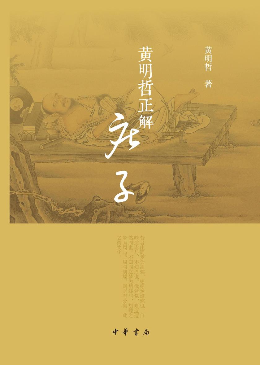 黄明哲正解《庄子》  中华书局出品
