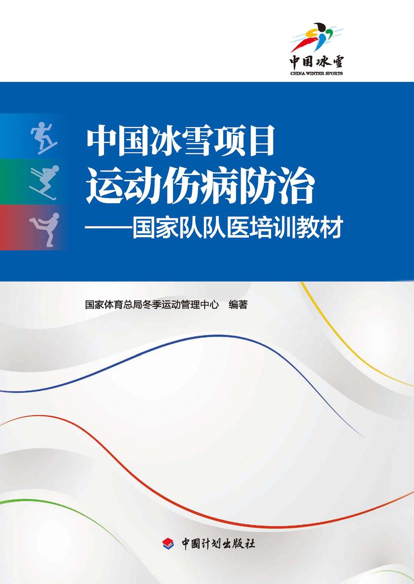中国冰雪项目运动伤病防治——国家队队医培训教材