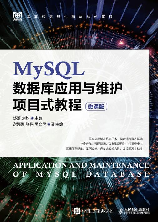 MySQL数据库应用与维护项目式教程(微课版)