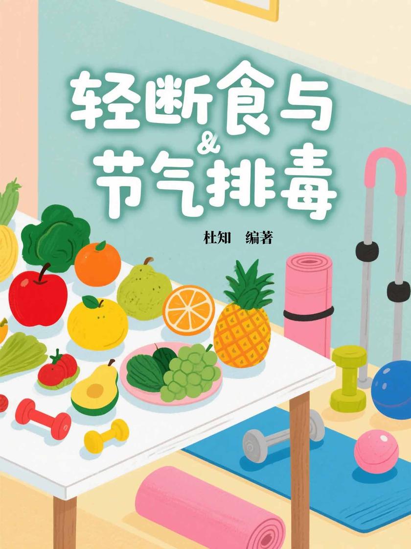 轻断食与节气排毒