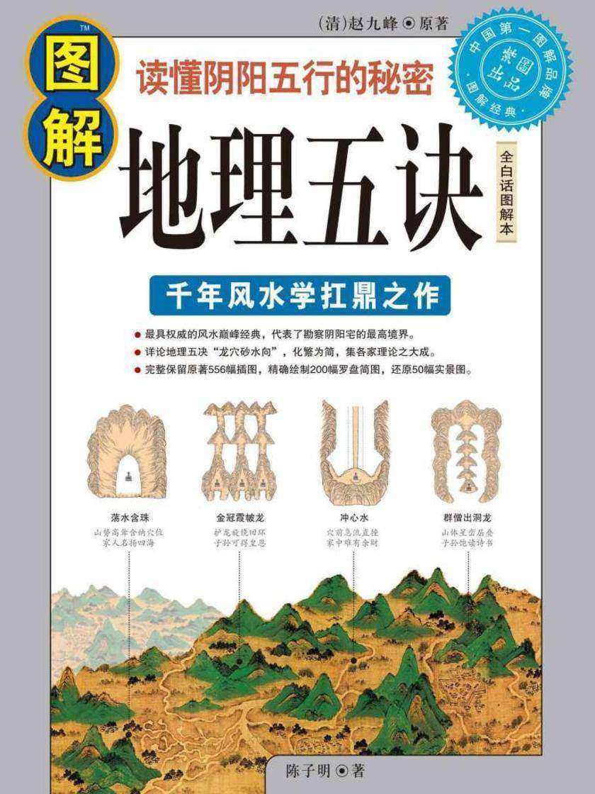 读懂阴阳五行的秘密:图解地理五诀