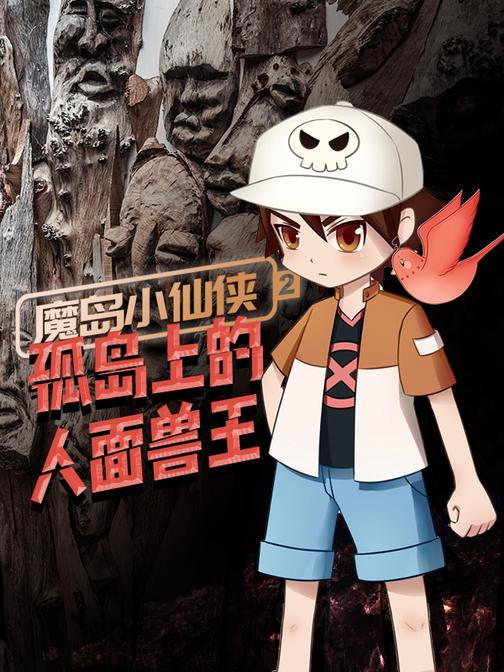 魔岛小仙侠2：孤岛上的人面兽王