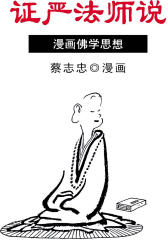 蔡志忠漫画·证严法师说