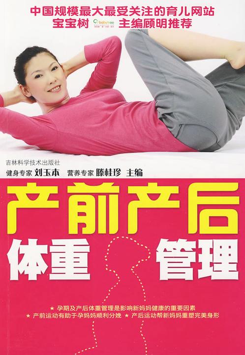 产前产后体重管理