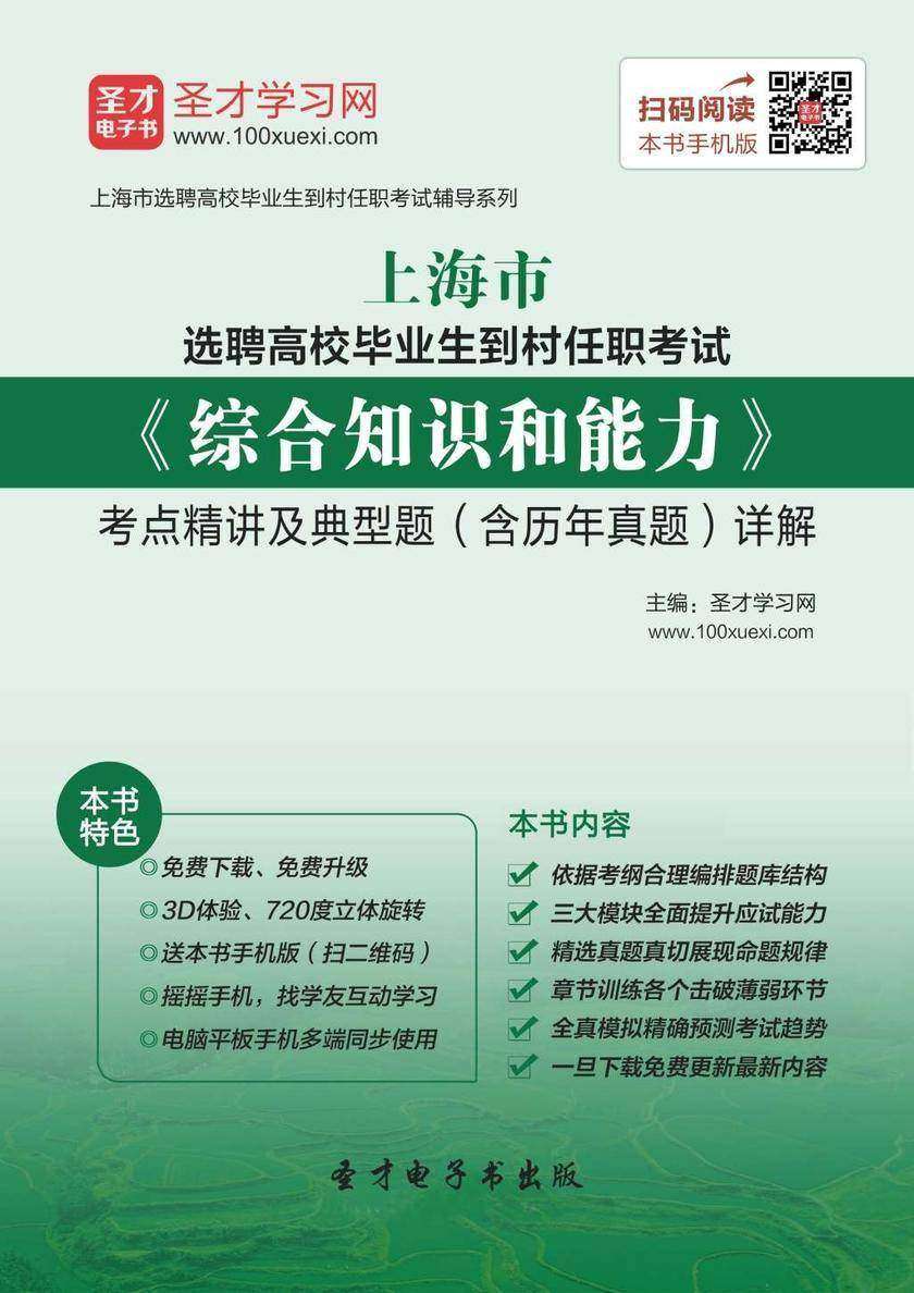 2018年上海市选聘高校毕业生到村任职考试《综合知识和能力》考点精讲及典型题（含历年真题）详解