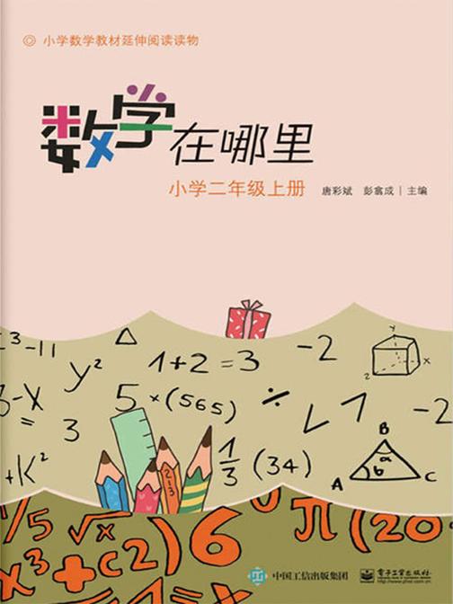 小学数学阅读·数学在哪里：小学二年级(上册)