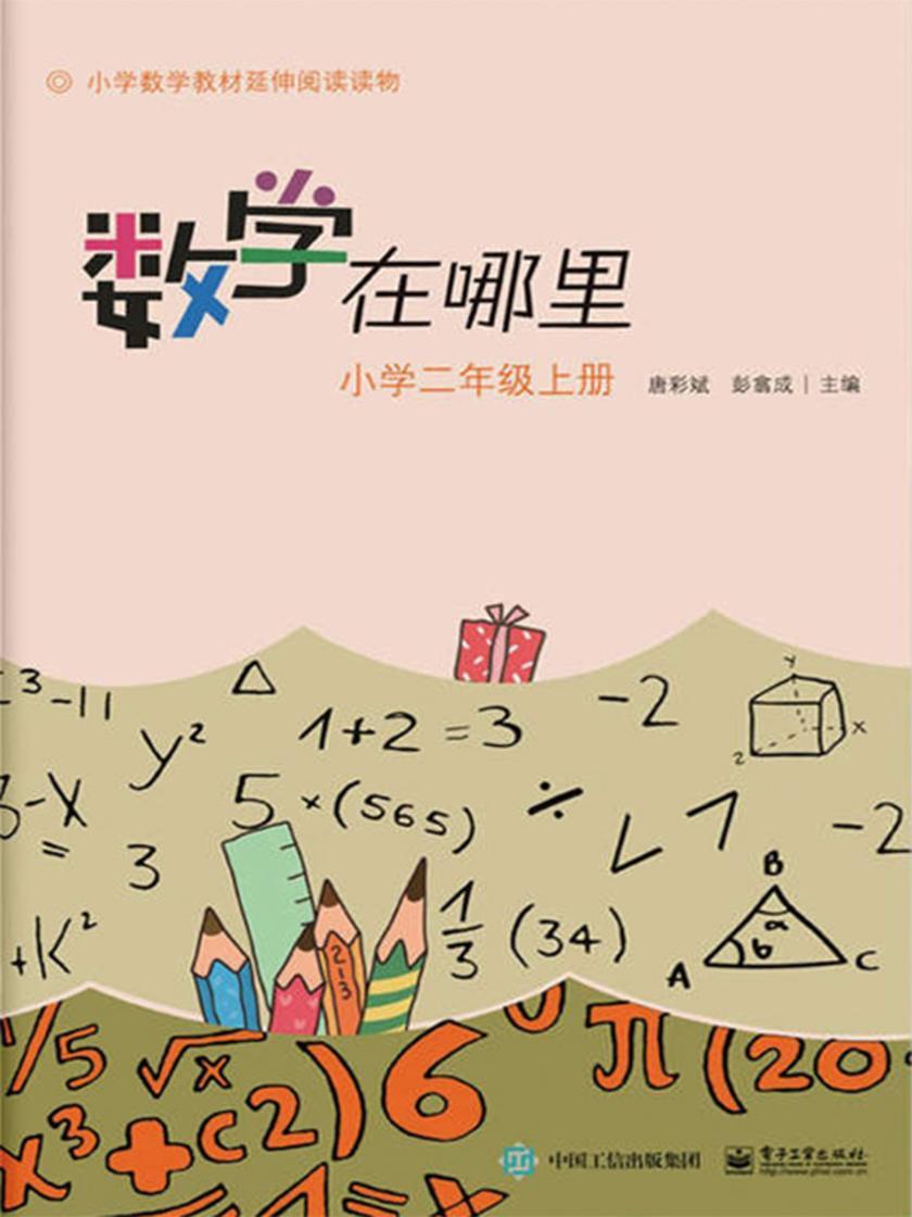 小学数学阅读·数学在哪里：小学二年级(上册)