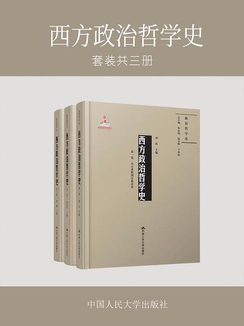 西方政治哲学史(套装共三卷)