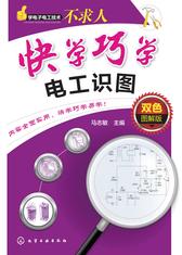 快学巧学电工识图：双色图解版