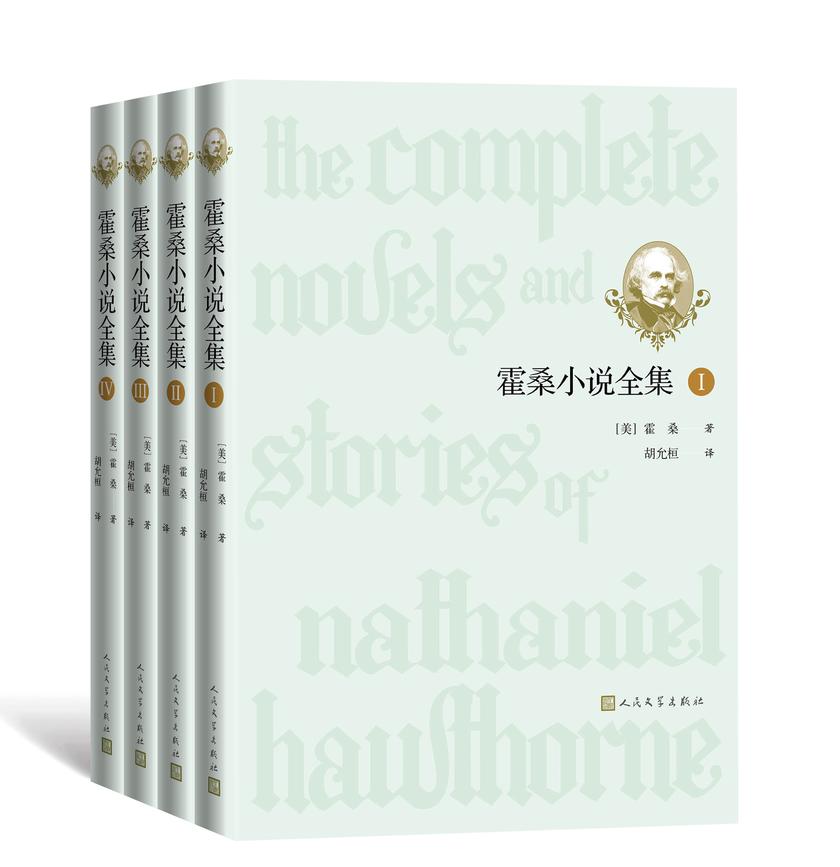 霍桑小说全集:全4册