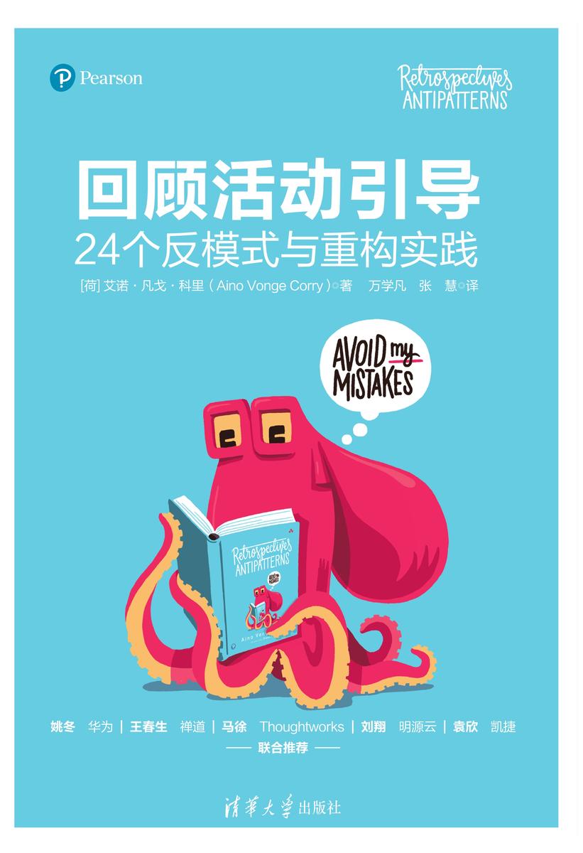 回顾活动引导:24个反模式与重构实践