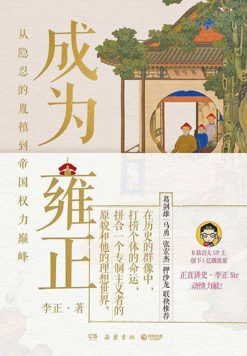 成为雍正