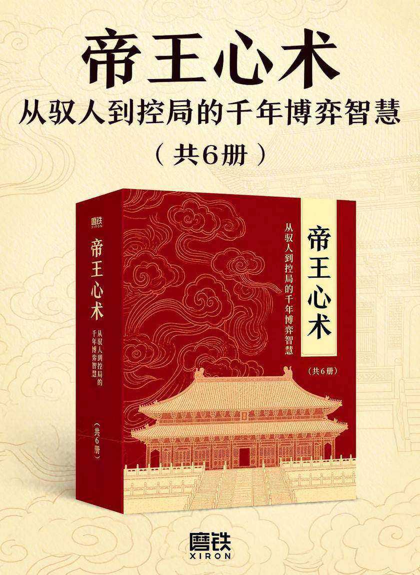帝王心术:从驭人到控局的千年博弈智慧(共6册)