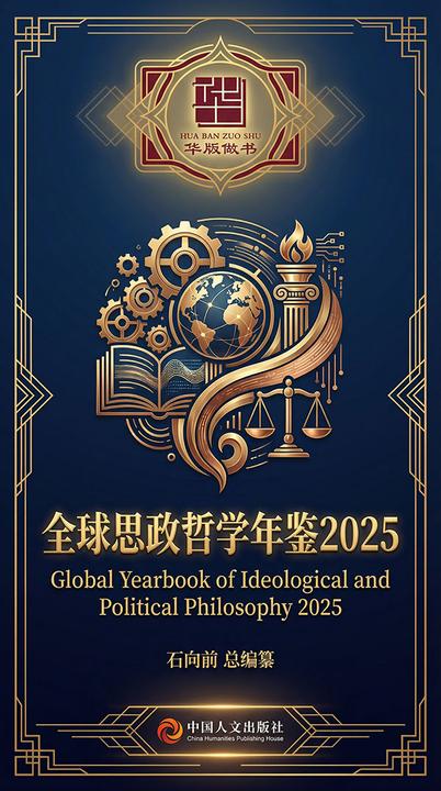 全球思政哲学年鉴2025