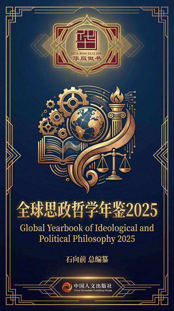 全球思政哲学年鉴2025